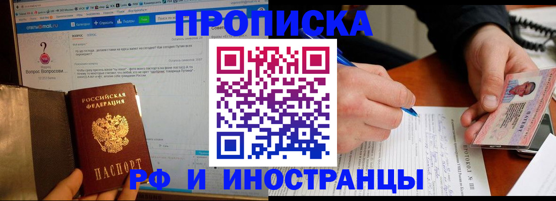 купить прописку в Лосино-Петровском